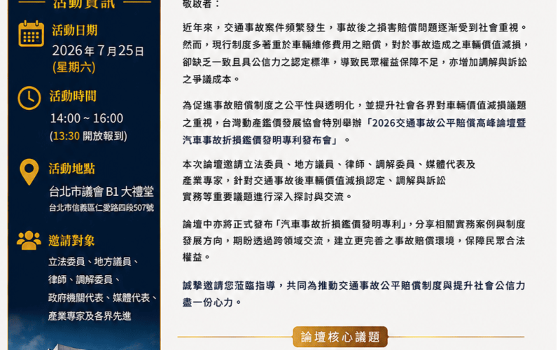 【2026交通事故公平賠償高峰論壇】 暨汽車事故折損鑑價發明專利發布會